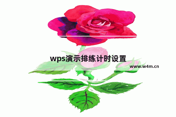 wps演示排练计时设置