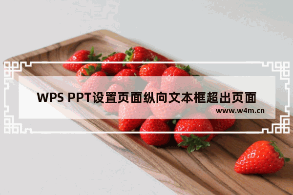 WPS PPT设置页面纵向文本框超出页面的解决方法