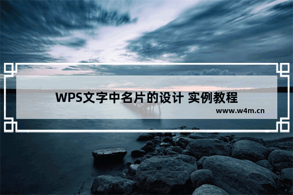 WPS文字中名片的设计 实例教程