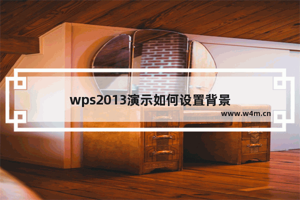 wps2013演示如何设置背景