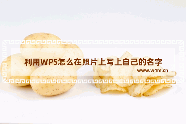 利用WPS怎么在照片上写上自己的名字