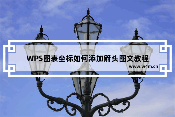 WPS图表坐标如何添加箭头图文教程