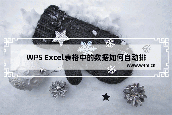 WPS Excel表格中的数据如何自动排序