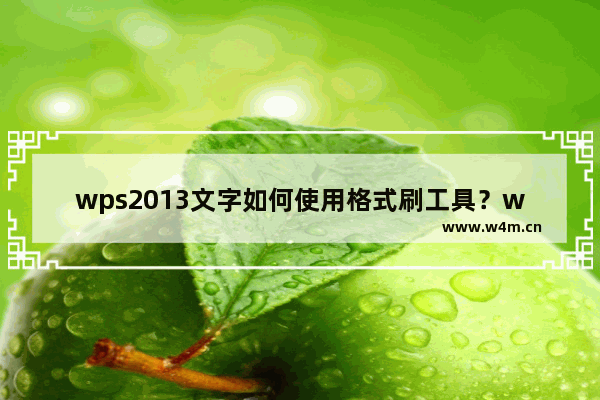 wps2013文字如何使用格式刷工具？wps2013文字使用格式刷工具的方法教程