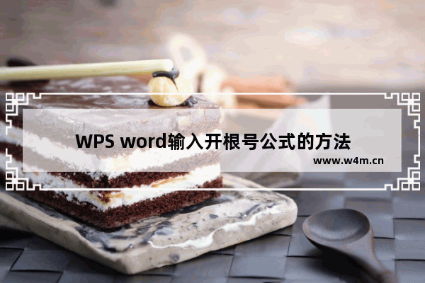 WPS word输入开根号公式的方法