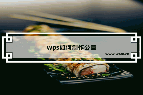 wps如何制作公章