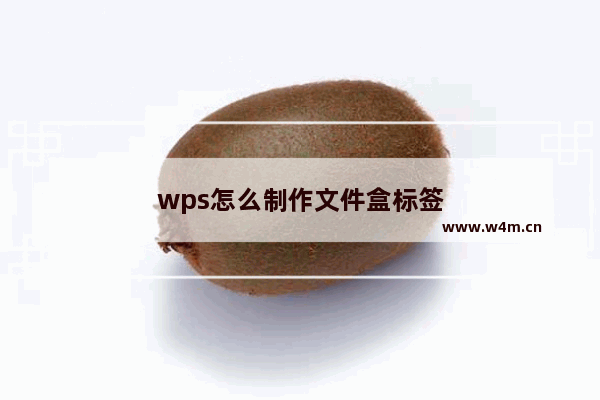 wps怎么制作文件盒标签