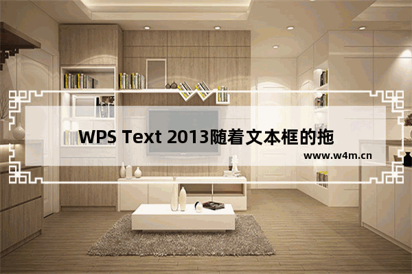 WPS Text 2013随着文本框的拖动 汉字的大小是如何变化的