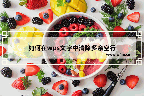 如何在wps文字中清除多余空行