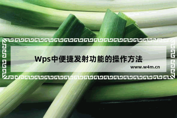 Wps中便捷发射功能的操作方法