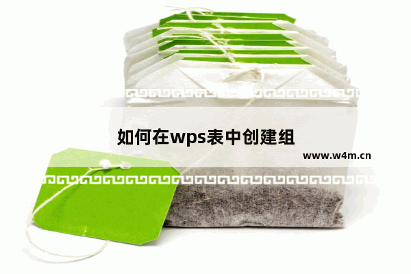 如何在wps表中创建组