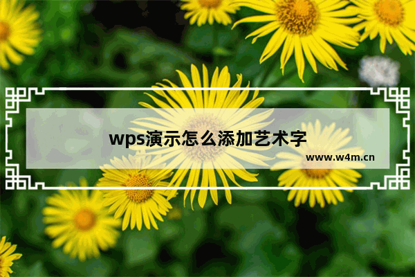 wps演示怎么添加艺术字