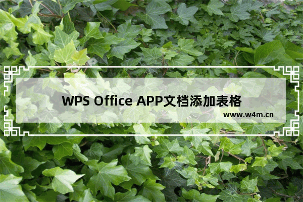 WPS Office APP文档添加表格的操作方法