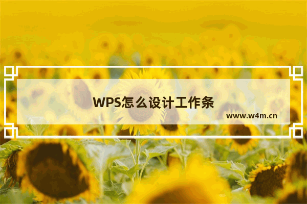 WPS怎么设计工作条