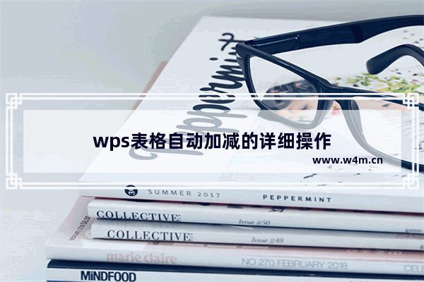 wps表格自动加减的详细操作