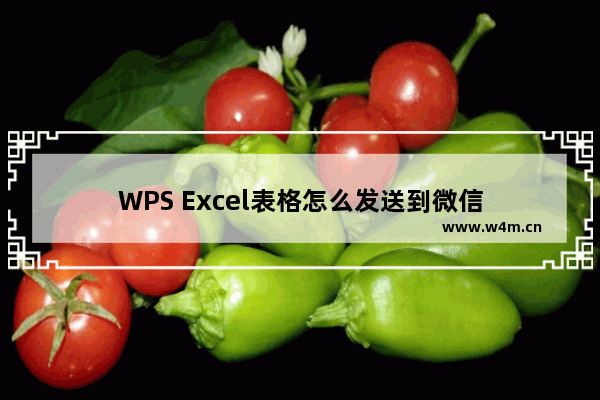 WPS Excel表格怎么发送到微信