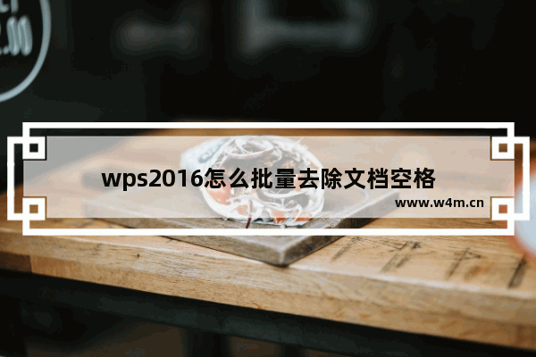 wps2016怎么批量去除文档空格