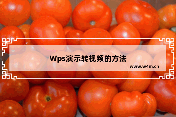 Wps演示转视频的方法