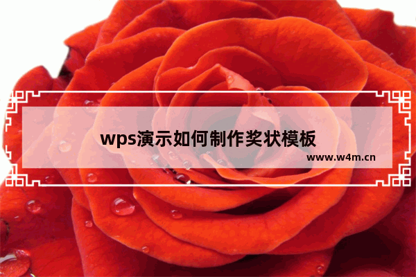 wps演示如何制作奖状模板