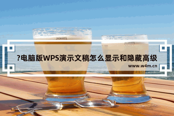 ?电脑版WPS演示文稿怎么显示和隐藏高级日程表