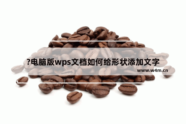 ?电脑版wps文档如何给形状添加文字