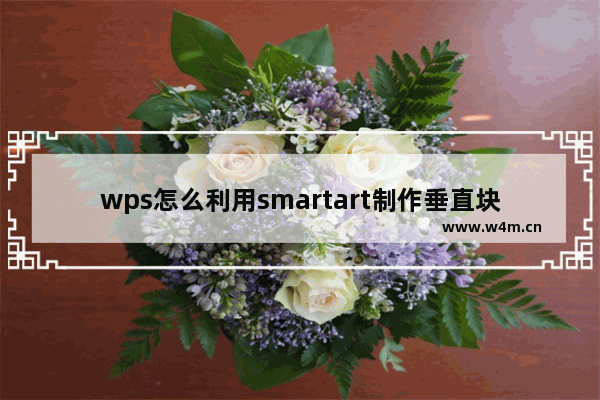 wps怎么利用smartart制作垂直块列表?