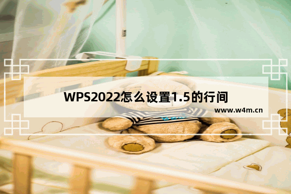 WPS2022怎么设置1.5的行间