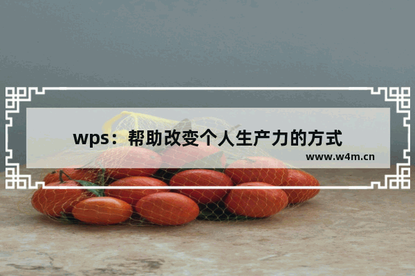 wps：帮助改变个人生产力的方式