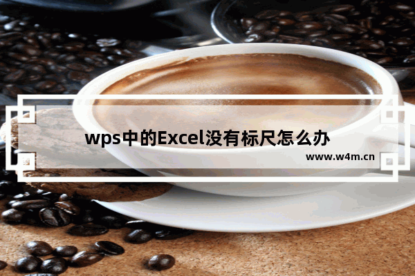 wps中的Excel没有标尺怎么办