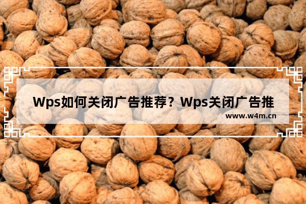 Wps如何关闭广告推荐？Wps关闭广告推荐的方法