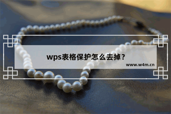 wps表格保护怎么去掉？