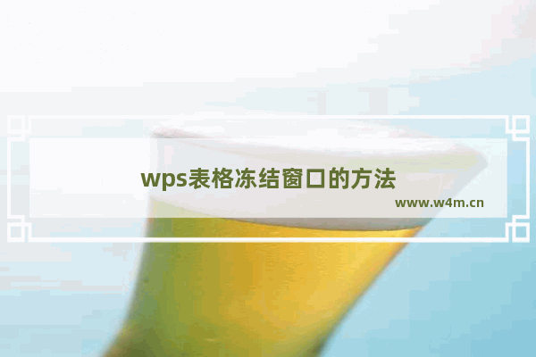 wps表格冻结窗口的方法