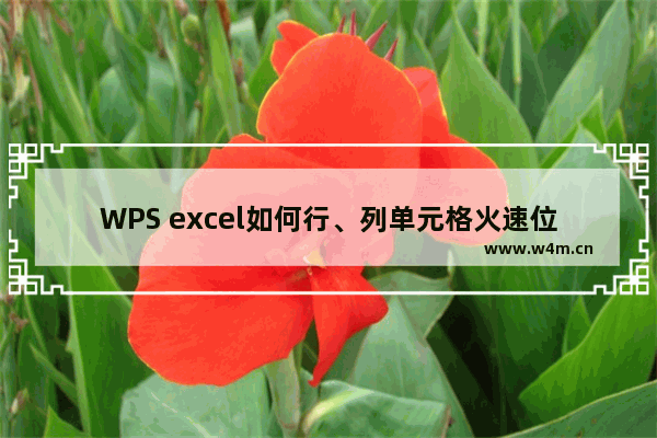 WPS excel如何行、列单元格火速位移调换