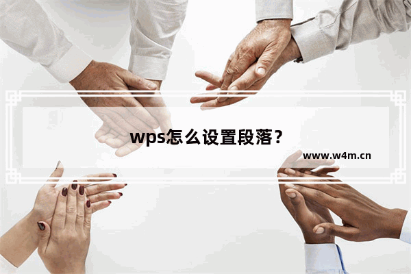 wps怎么设置段落？