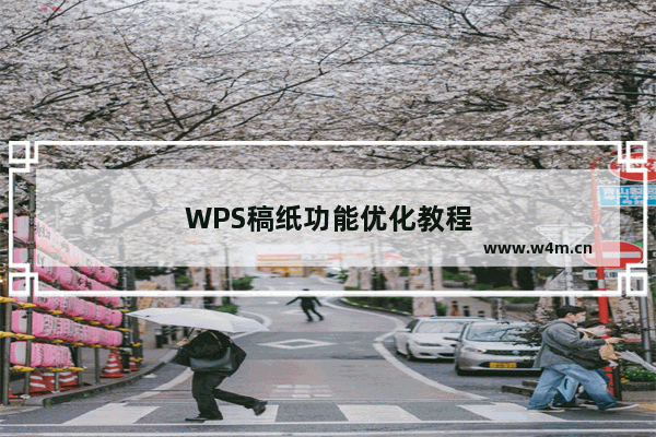 WPS稿纸功能优化教程