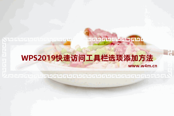 WPS2019快速访问工具栏选项添加方法