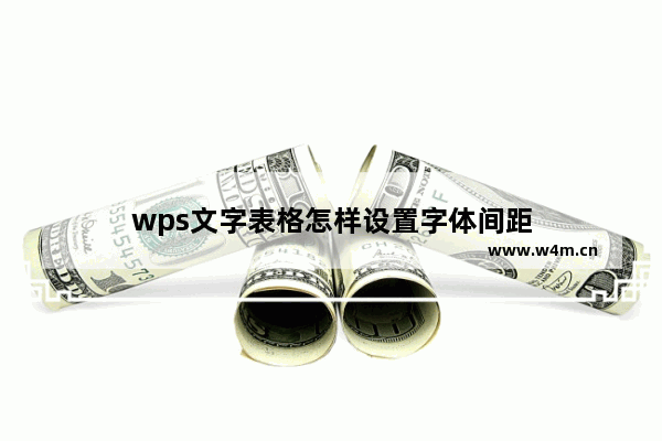 wps文字表格怎样设置字体间距