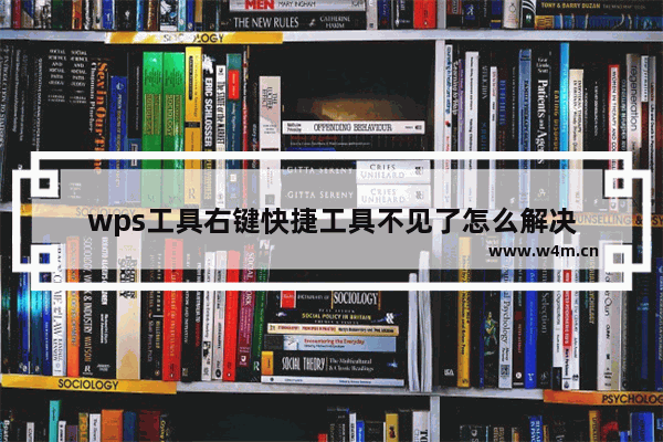 wps工具右键快捷工具不见了怎么解决