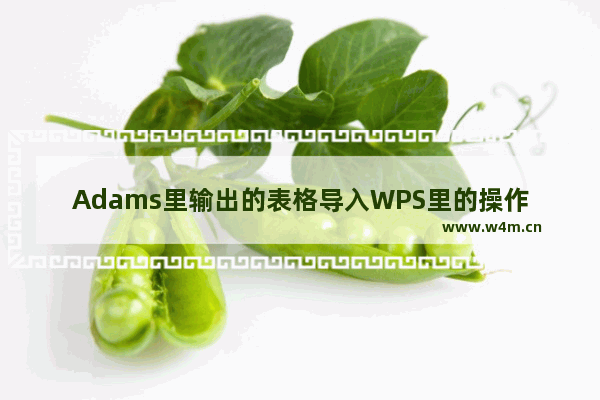 Adams里输出的表格导入WPS里的操作方法