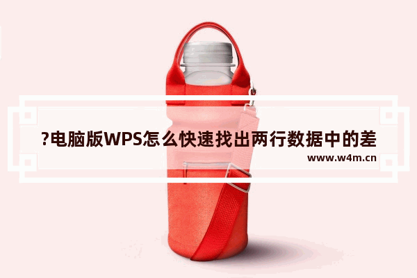 ?电脑版WPS怎么快速找出两行数据中的差异数据