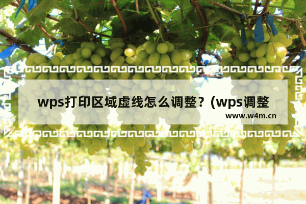 wps打印区域虚线怎么调整？(wps调整打印区域虚线)