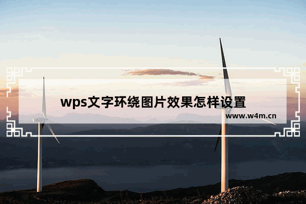 wps文字环绕图片效果怎样设置