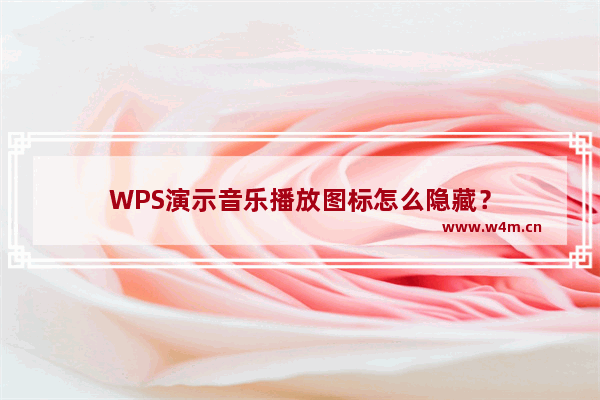 WPS演示音乐播放图标怎么隐藏？