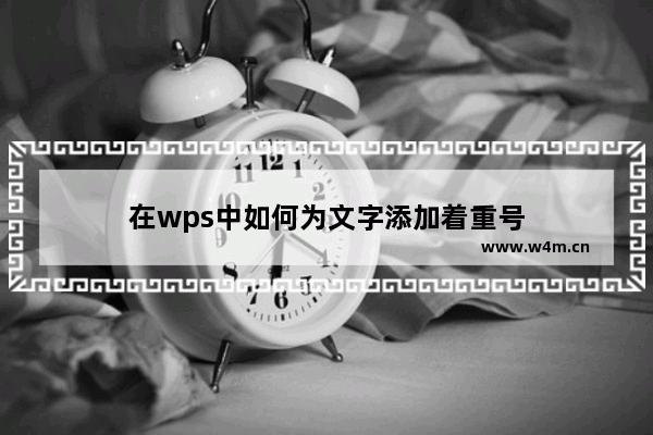 在wps中如何为文字添加着重号