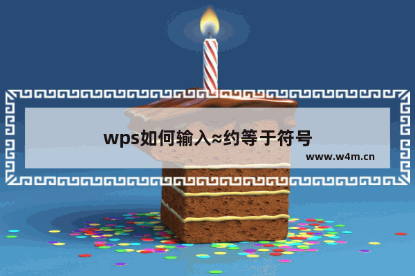 wps如何输入≈约等于符号