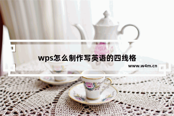 wps怎么制作写英语的四线格