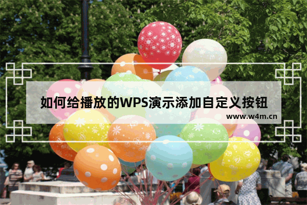 如何给播放的WPS演示添加自定义按钮