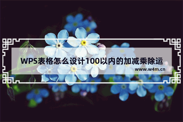 WPS表格怎么设计100以内的加减乘除运算模板