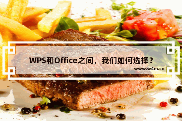 WPS和Office之间，我们如何选择？