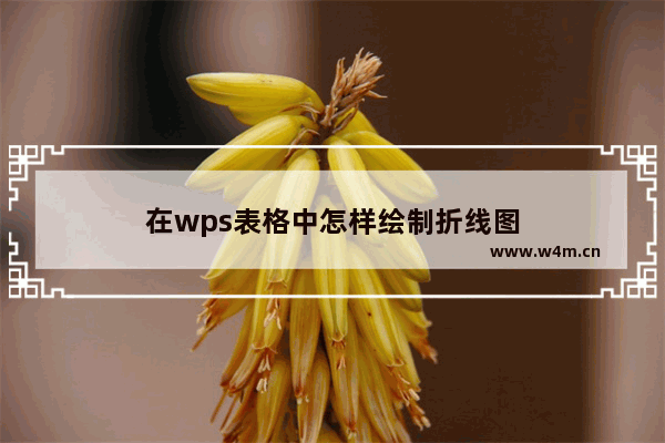 在wps表格中怎样绘制折线图